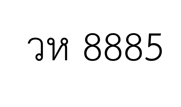 วห 8885